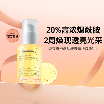 【官方正品】韩国Biodance烟酰胺精华焕亮淡斑提亮肤色保湿修护