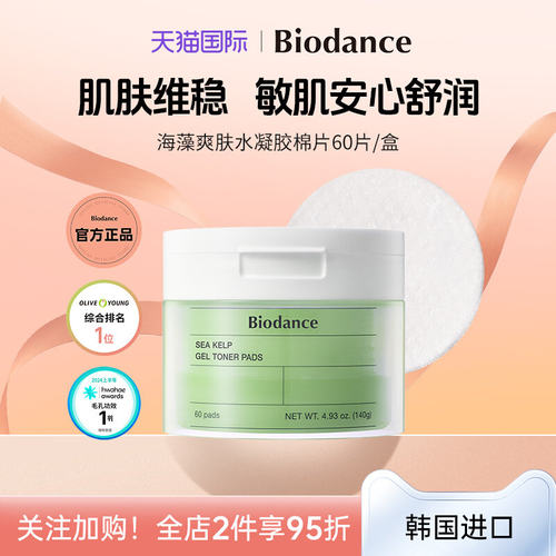 Biodance海藻水凝胶棉片 韩国 控油清痘 细致毛孔 舒缓保湿