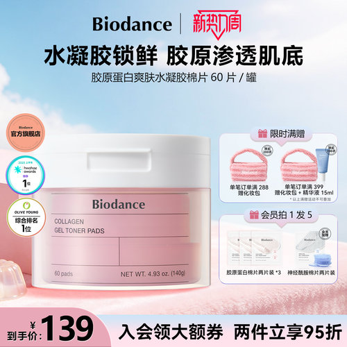 Biodance胶原蛋白水凝胶棉片韩国爆款湿敷棉保湿罐装官方旗舰店