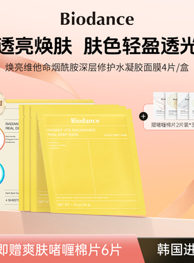 Biodance韩国焕亮面膜 烟酰胺水凝胶 深层修护 深白透亮