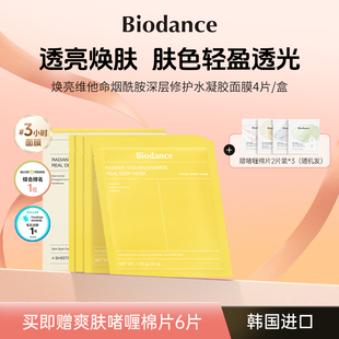 深白透亮 深层修护 Biodance韩国焕亮面膜 烟酰胺水凝胶