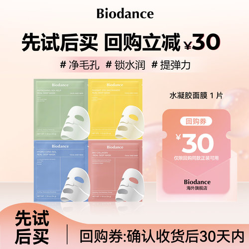 【小样尝鲜】Biodance水凝胶面膜改善毛孔保湿修护舒缓34g*1/片