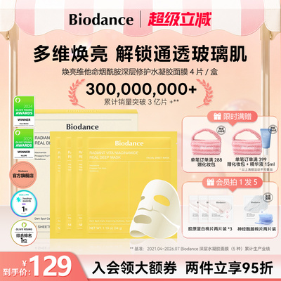 Biodance烟酰胺水凝胶贴片面膜韩国焕亮维他命深层修护官方旗舰店