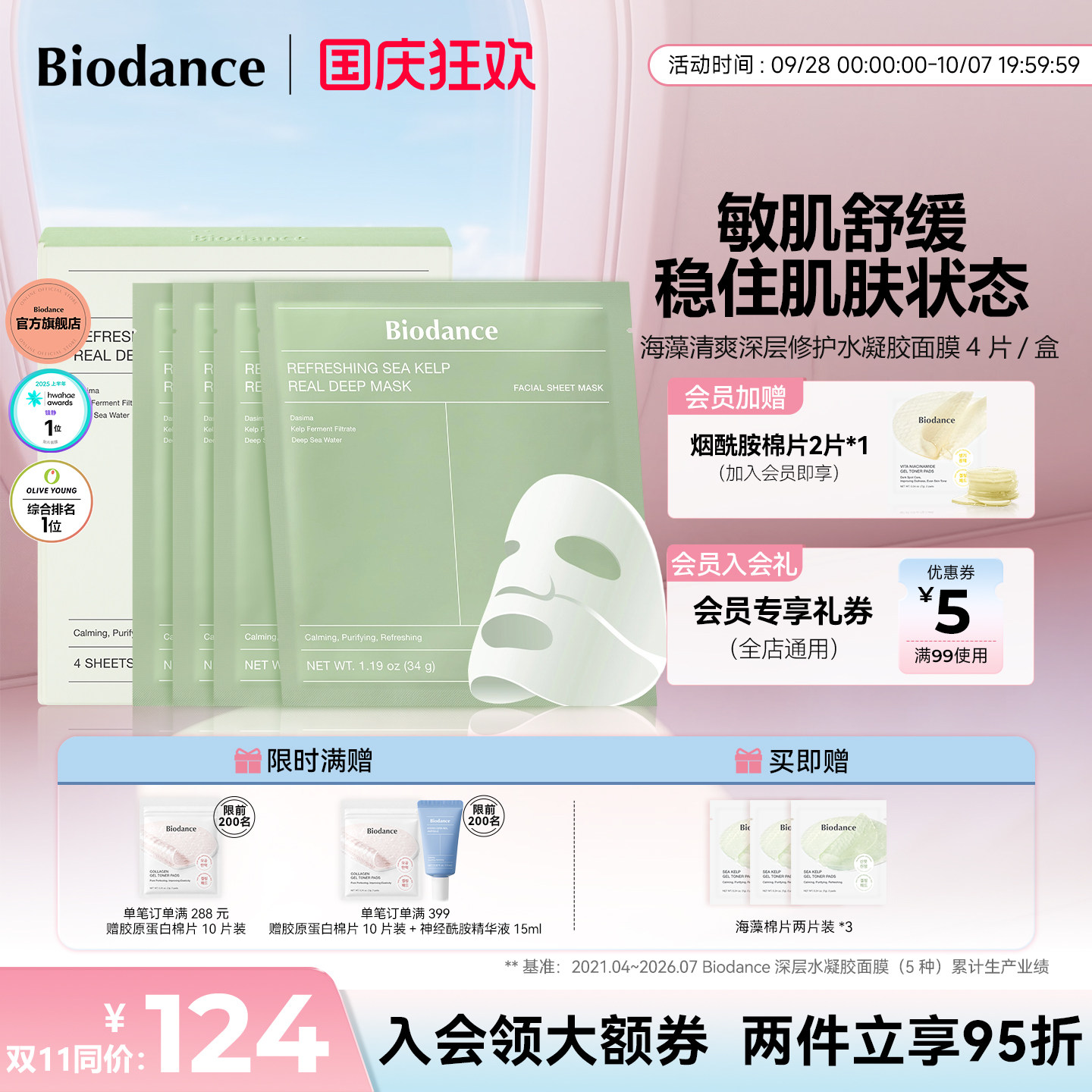 Biodance海藻水凝胶面膜清爽修护平衡水油舒缓保湿过夜睡眠面膜