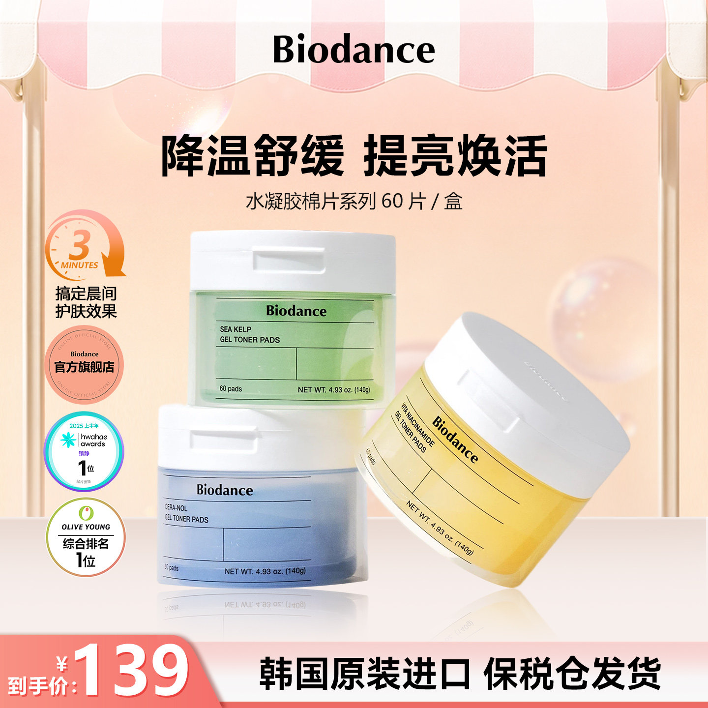 Biodance水凝胶啫喱棉片湿敷棉韩国正品舒缓控油效期至2027年4月图片