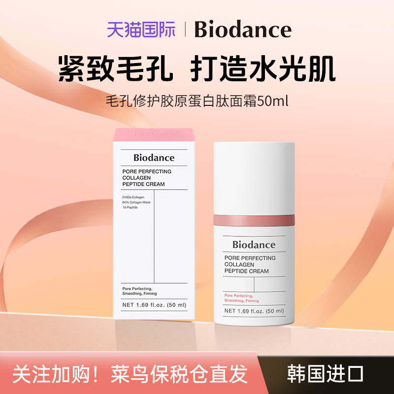 Biodance毛孔修护面霜 韩国进口 胶原蛋白肽 细腻肌肤保湿