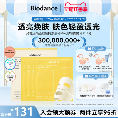 Biodance韩国进口焕亮贴片面膜 烟酰胺水凝胶 深层修护 深白透亮