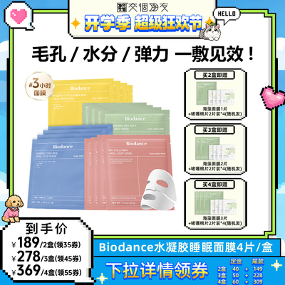 【交个朋友开学季】韩国爆款Biodance水凝胶睡眠面膜补水保湿正品