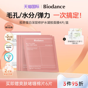 【韩国爆款水凝胶面膜】Biodance胶原蛋白水凝胶贴片面膜夜间睡眠