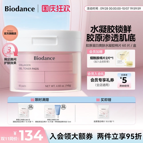 Biodance胶原蛋白水凝胶棉片韩国爆款湿敷棉保湿罐装官方旗舰店