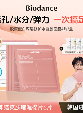 【韩国爆款水凝胶面膜】Biodance胶原蛋白水凝胶面膜韩国弹保湿