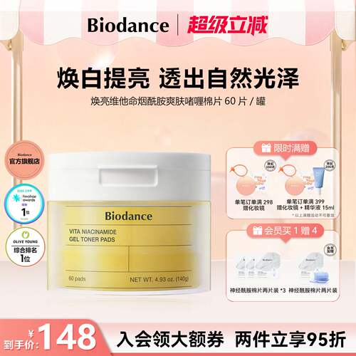 Biodance烟酰胺维他命棉片韩国进口啫喱焕亮温和去角质保湿60片