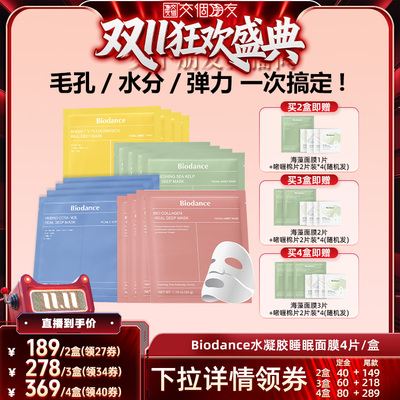 【交个朋友0元付定 20日晚8付尾款】韩国Biodance水凝胶贴片面膜