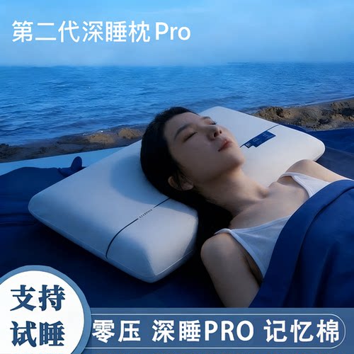 第2代深睡枕Pro2.0酒店同款枕头
