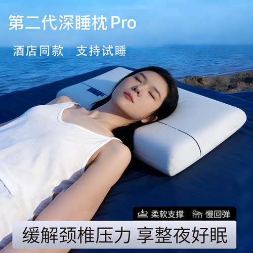 第二代深睡枕Pro2.0酒店同款枕头