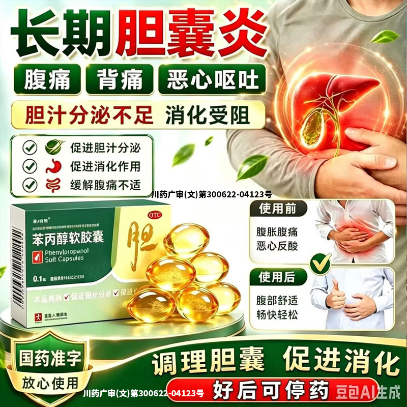 苯丙醇软胶囊清热湿治疗胆襄炎中成药胆囊结石疼痛舒肝消炎利胆YY