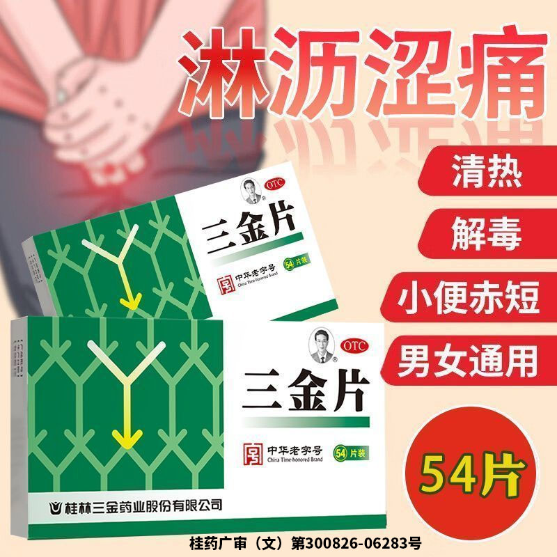 三金片正品尿路感染药男女前列腺尿道炎尿频尿急尿路感染消炎药YY