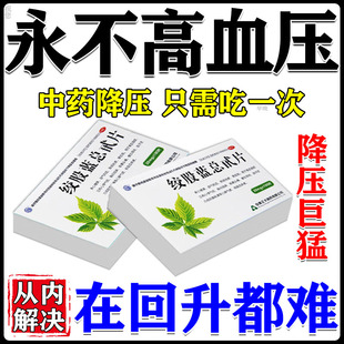 绞股蓝总甙片降高血压药中老年高血压头晕目眩心烦失眠降血压药YY