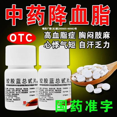 白云山绞股蓝总甙片降血脂胆固醇调节脂降脂血管甘油三酯血脂高YY