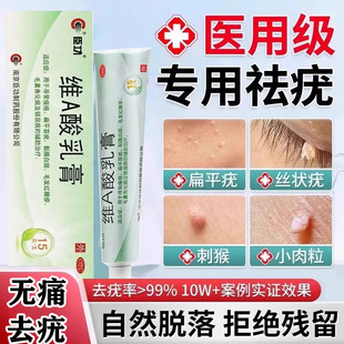 医用祛扁平疣维a酸乳软膏祛脖子小肉粒疙瘩面部丝状寻常疣一抹灵Y