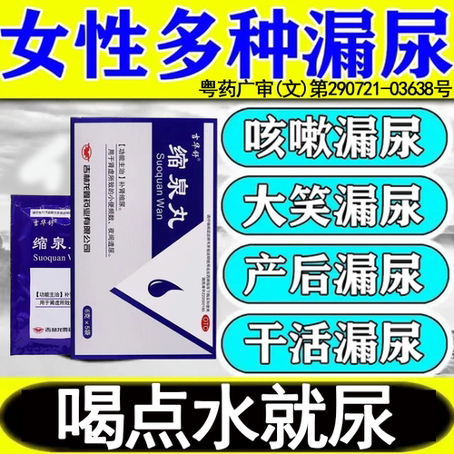 缩泉丸男女尿频尿急漏尿特专用效药