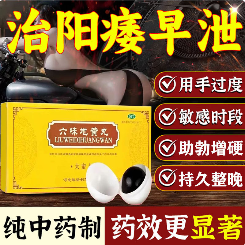 正品六味地黄丸治男性早泄用手过度大蜜丸中药调理补肾固精壮阳YY