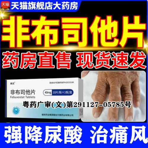 非布司他片40mg官方正品降尿酸药痛风降尿酸药痛风药非布司他片XY