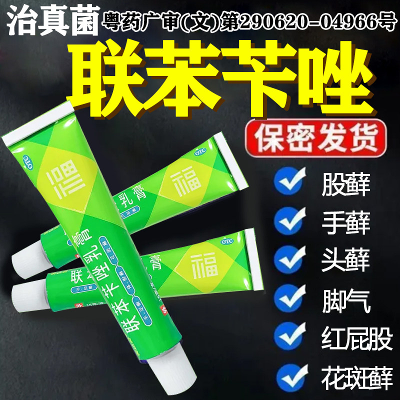 联苯苄唑乳膏正品软膏股藓专用药体股癣花斑癣儿童脚气专用药膏XY