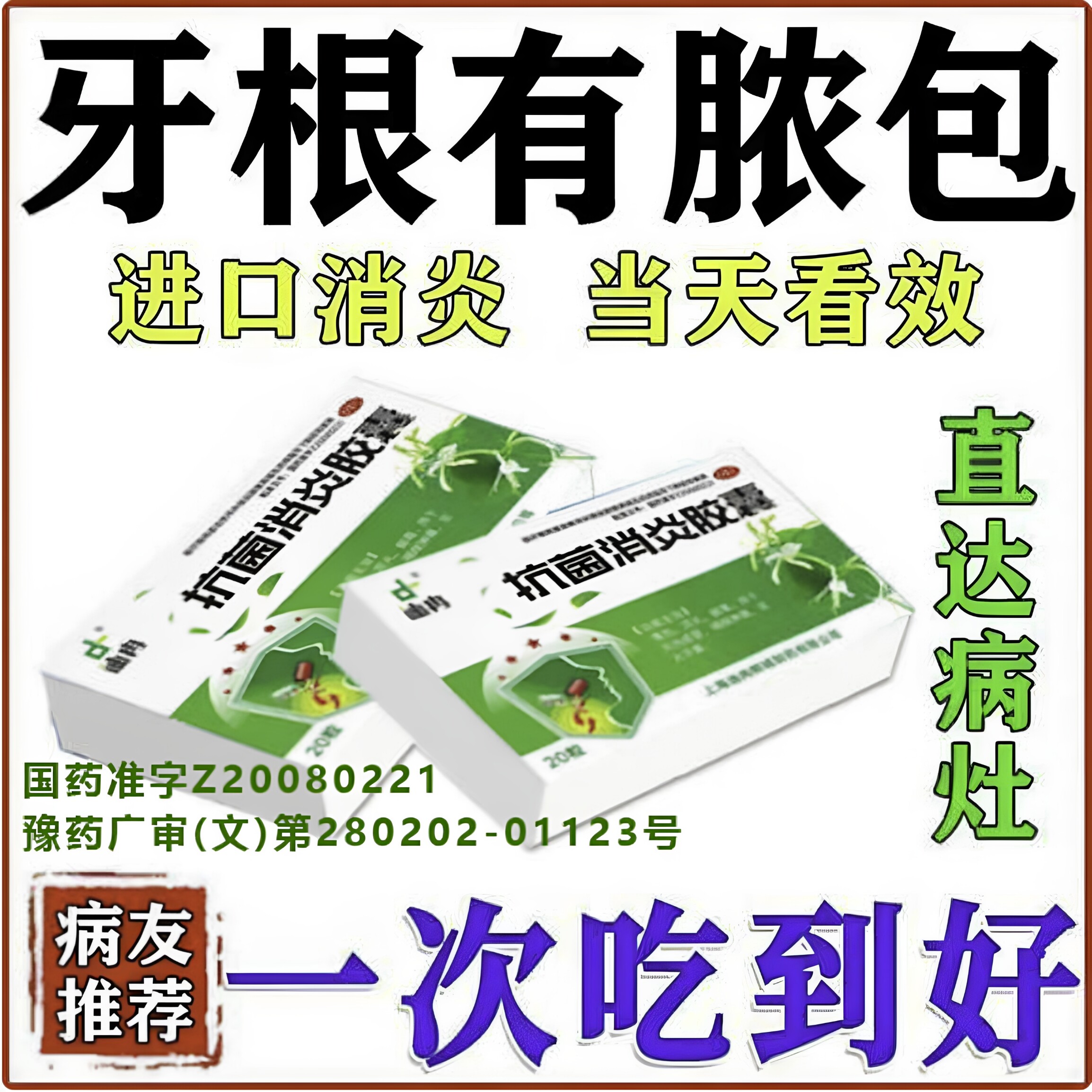 正品牙疼消炎牙龈肿痛药牙根有脓牙根发炎红肿疼痛长脓包专用药HQ