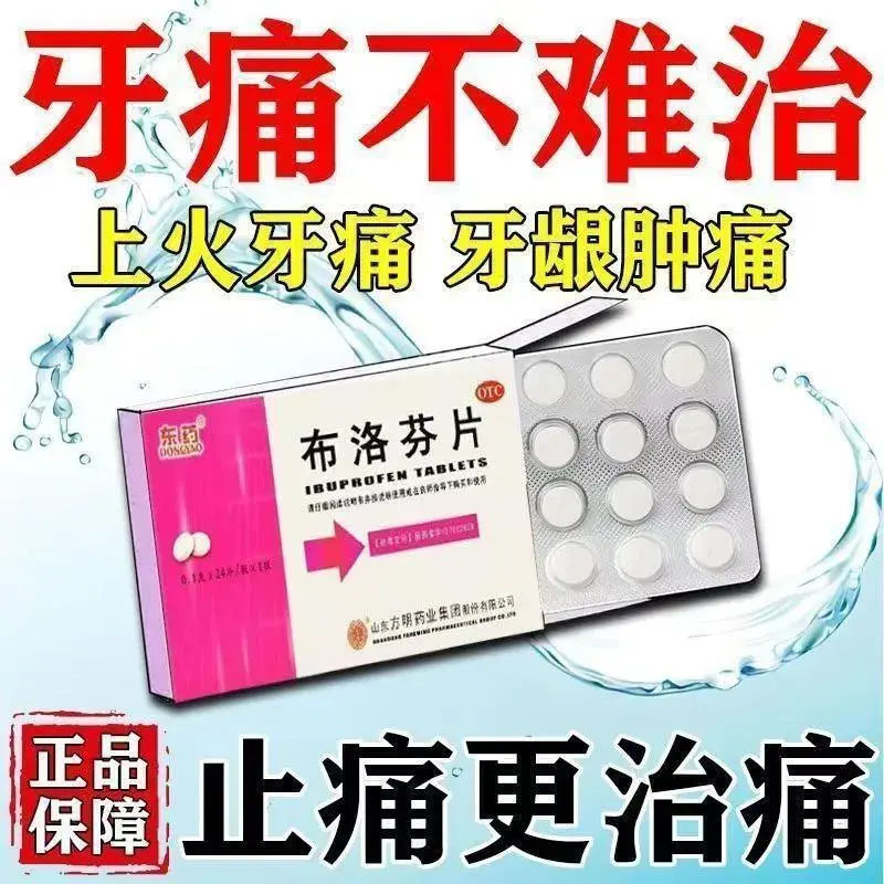 布洛芬片正品治疗牙疼头疼偏头疼神经痛肌肉关节消炎止疼退烧药YY - 实物图