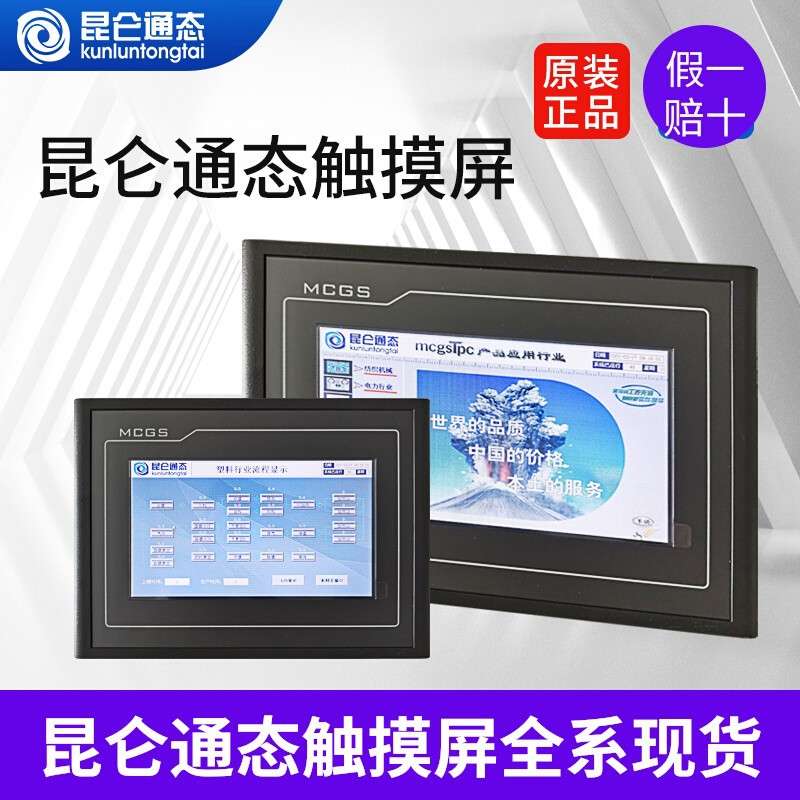 TPC1071Gn  昆仑通态触摸屏 4.3 寸 7寸 10寸 12寸 14寸 15寸 tpc