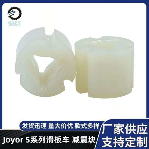滑板车减震配件 Joyor S5/S8/S10滑板车减震缓冲乳白色牛筋减震块
