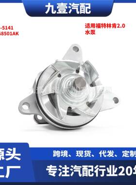 7818-5141适用福特林肯2.0水泵 1S7G8501AK 4S4Z-8501-E LR053310