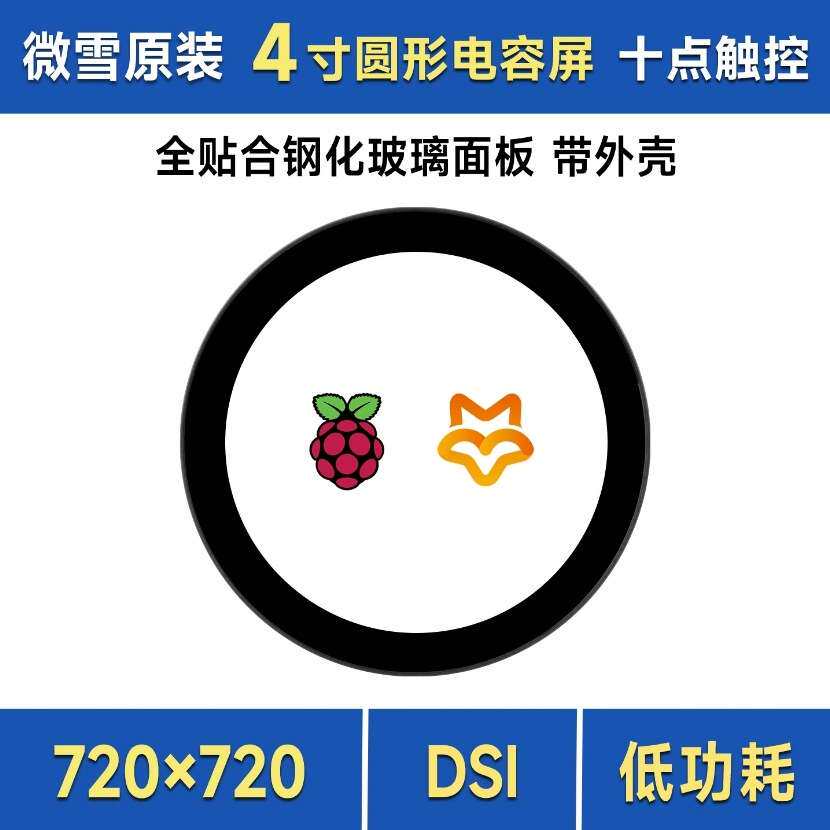适用树莓派 4寸DSI圆形电容触控显示屏IPS 720×720像素十点触控