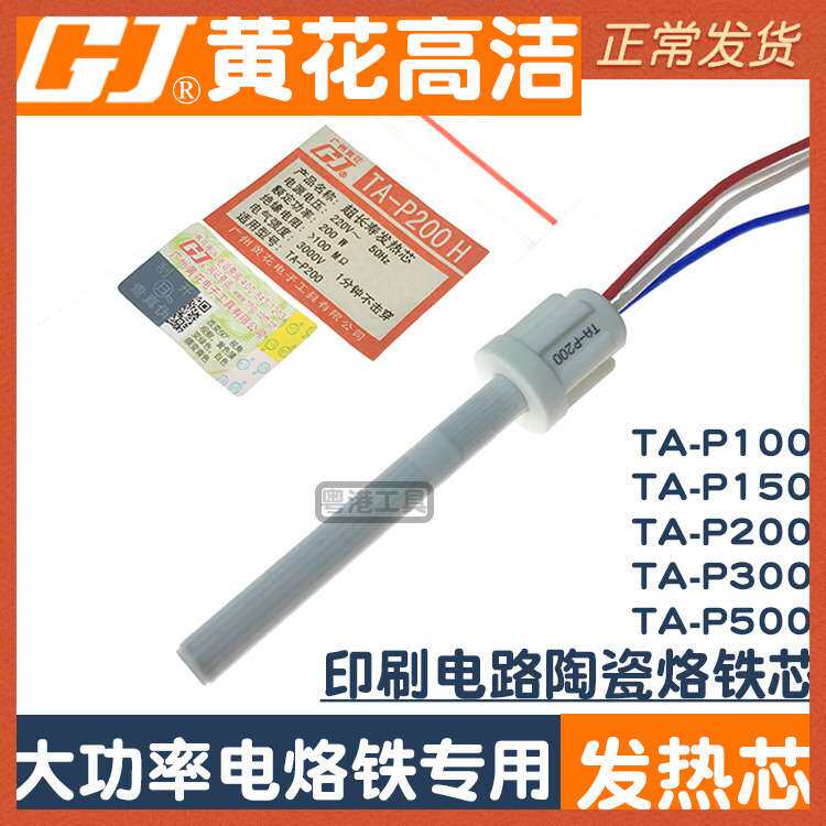 黄花发热芯100w200w300w500w大功率电烙铁TA-P300 TA-P500