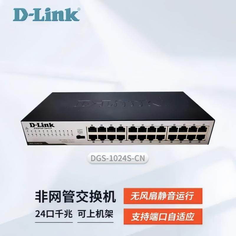 D-LINK DGS-1024S-CN 24口千兆交换机铁壳 监控24口交换机企业