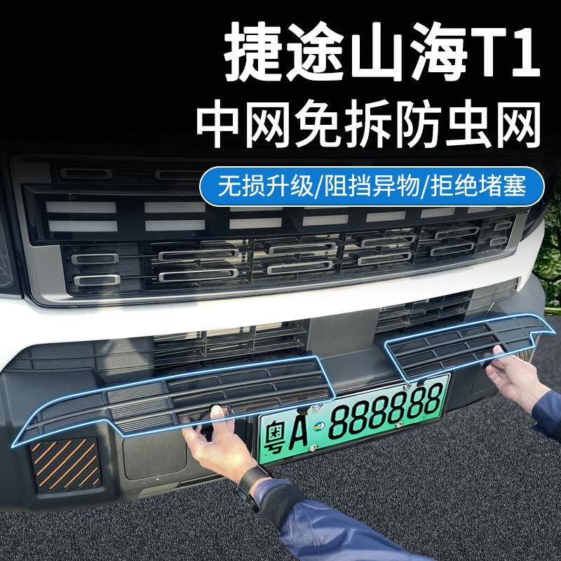 适用25款捷途山海T1/自由者防虫网中网防护网卡扣安装免拆改装