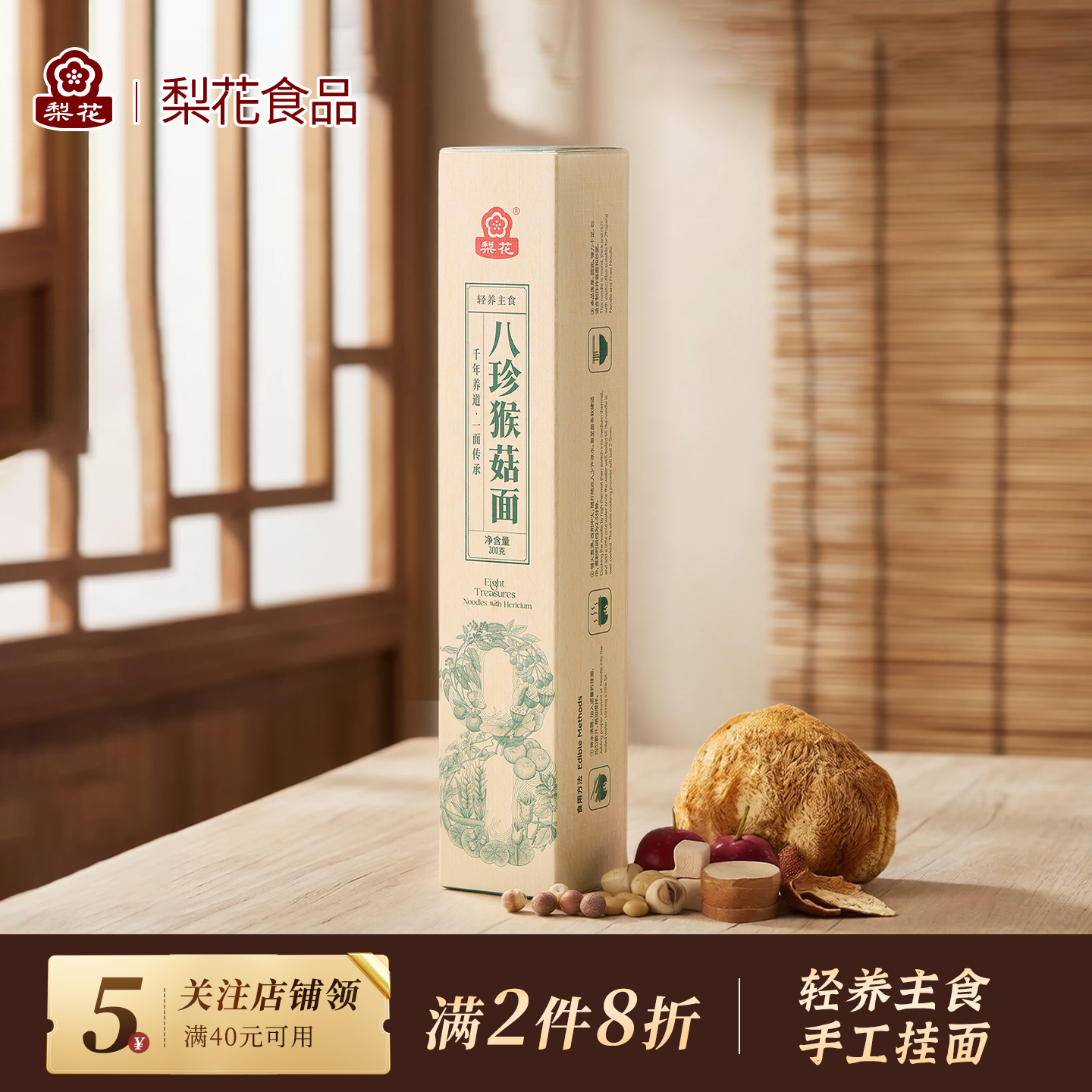 梨花八珍猴菇挂面药食同源食品营养早餐肠胃舒服滋补山药面条手工
