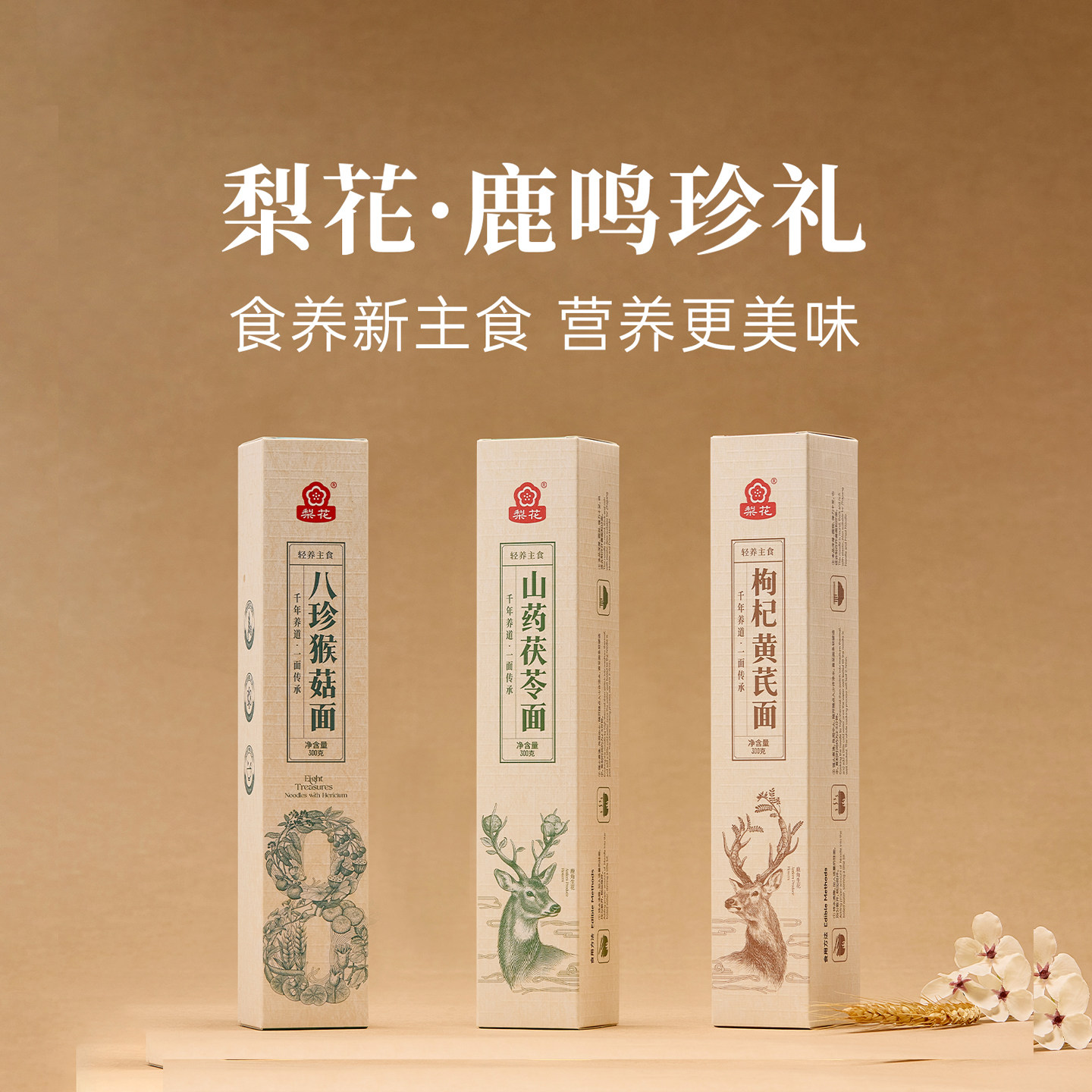 梨花八珍猴菇面健康营养枸杞黄芪面条山药茯苓挂面药食同源代餐面,粮油调味/速食/干货/烘焙,面条/挂面（无料包）,淘宝优惠券,粉丝福利购,淘宝优惠卷