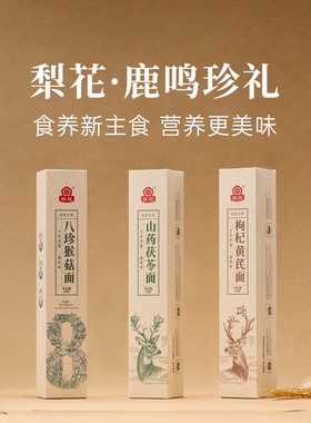 梨花八珍猴菇面健康营养枸杞黄芪面条山药茯苓挂面药食同源代餐面