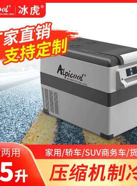 alpicool冰虎车载冰箱CF35/45/55L压缩机制冷12v24v冷冻小冰箱