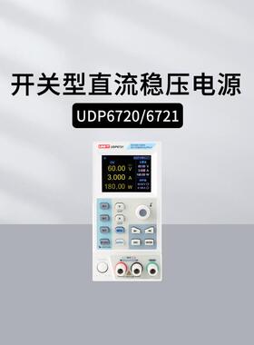 优利德UDP6720/6721可编程开关直流电源UDP6730/6731/69100宽范围