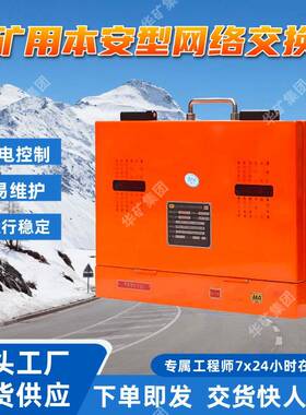 KJJ18(A)矿用本安型网络交换机 性能稳定断电控制结构紧凑