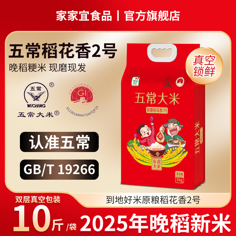 五常大米原粮稻花香2号5kg新米