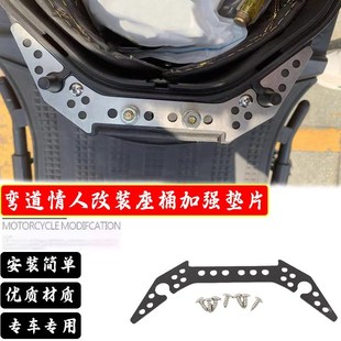 适用光阳弯道情人kcc acc 新弯道150改装坐桶垫片加强修复片配.