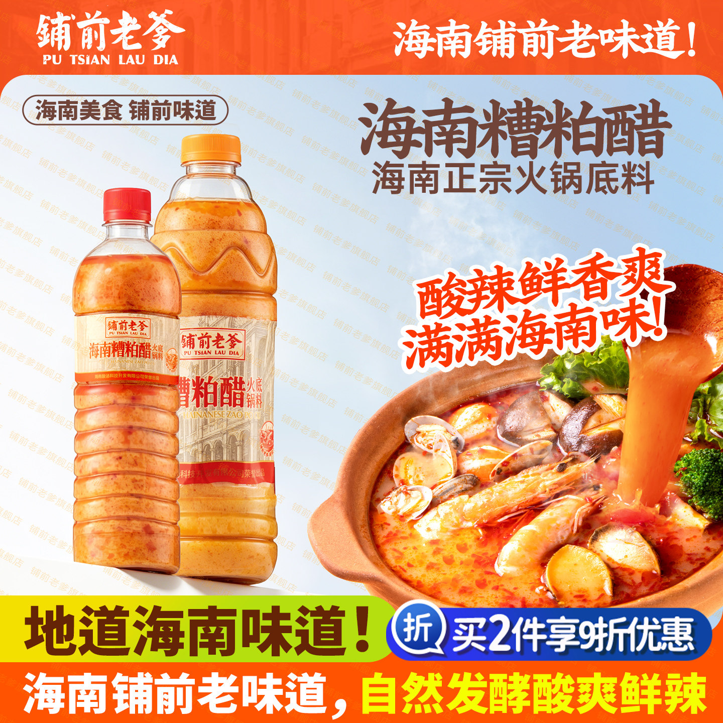 正宗铺前老爹海南糟粕醋火锅底料文昌铺前小吃酸辣鲜香汤底调味料