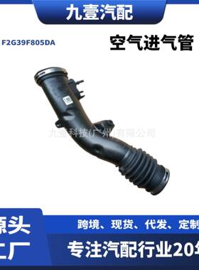 F2G39F805DA适用福特15锐界2.0T 国5标准 空滤器 空气进气管