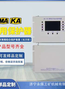 ZBZ-5TE照明开关智能综合保护装置HX-50MD矿用HDZM保护器JMZB-10M