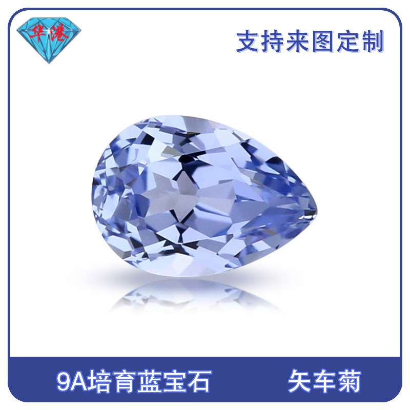 华港宝石 梨形培育矢车菊蓝宝石 合成彩宝水滴形提拉法实验室蓝宝