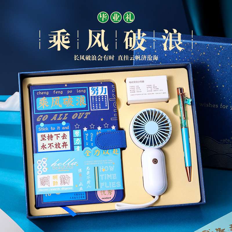 乘风破浪加厚笔记本高颜值便携式记事本子签字笔小风扇金榜题名文